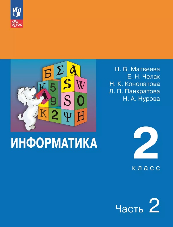 Информатика. 2 класс. Учебник. В двух частях. Часть 2. 7-е издание, переработанное. ФГОС 2021 Читай-город
