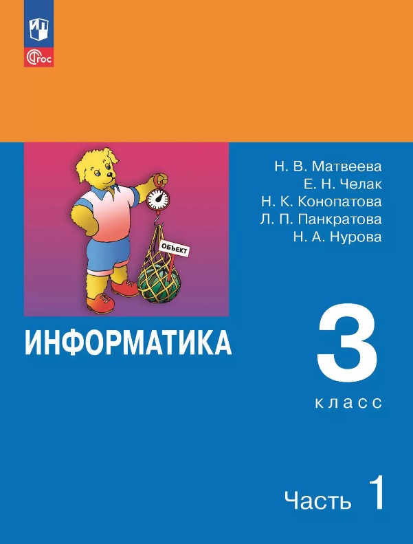 Информатика. 3 класс. Учебник. В двух частях. Часть 1. 7-е издание, переработанное. ФГОС 2021 Читай-город