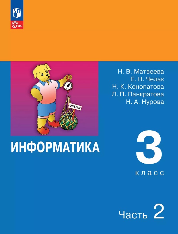 Информатика. 3 класс. Учебник. В двух частях. Часть 2. 7-е издание, переработанное. ФГОС 2021 Читай-город