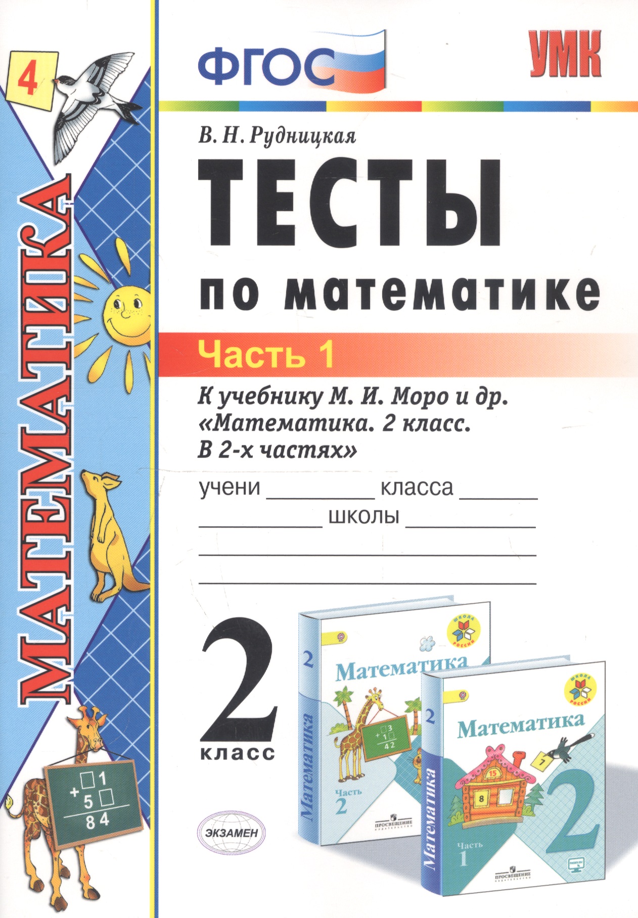 Тесты по математике 2 кл. Ч.1 (к уч. Моро и др.) (20,21 изд) (мУМК) Рудницкая (ФГОС) Читай-город