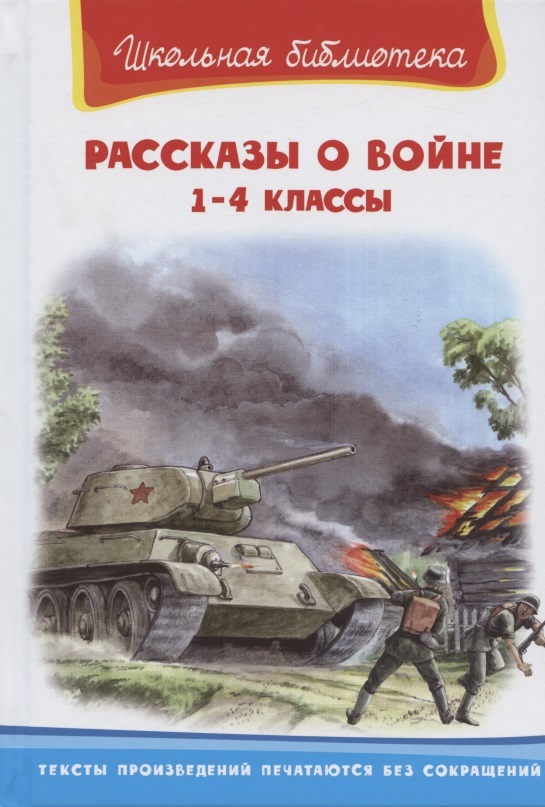 Рассказы о войне 1-4 кл. (илл. Савельев, Пустовойт) (ШБ) Гайдар Читай-город