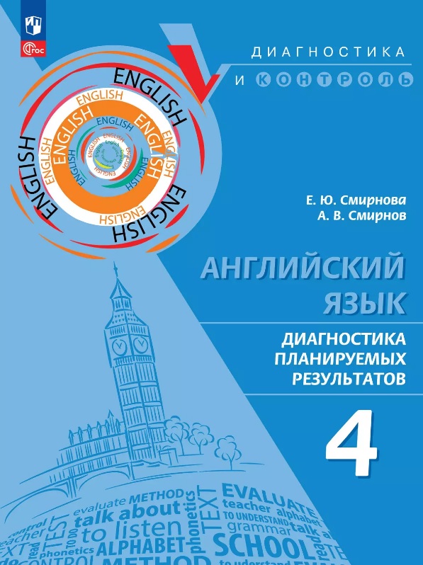 Английский язык. 4 класс. Диагностика планируемых результатов. Учебное пособие Читай-город