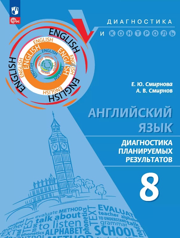 Английский язык. 8 класс. Диагностика планируемых результатов. Учебное пособие Читай-город