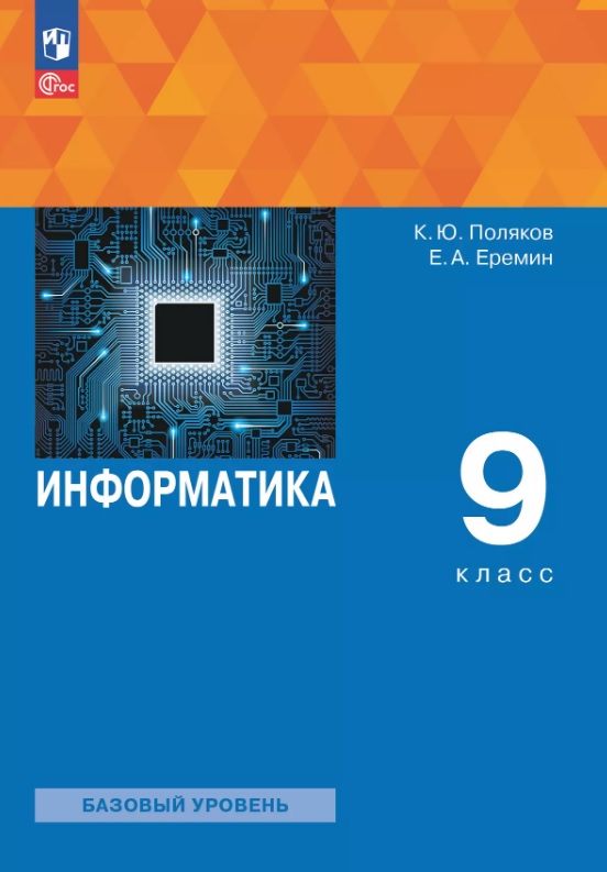 Информатика. 9 класс. Базовый уровень. Учебное пособие. ФГОС 2021 Читай-город
