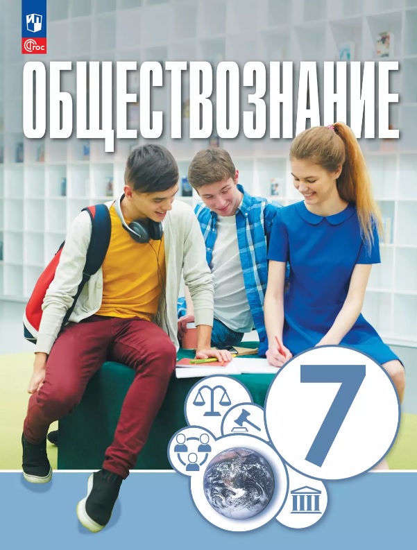 Обществознание. 7 класс. Учебное пособие. ФГОС 2021 Читай-город