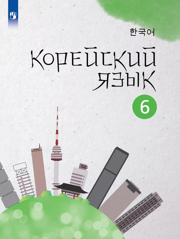 Корейский язык. 6 класс. Второй иностранный язык. Учебное пособие Читай-город