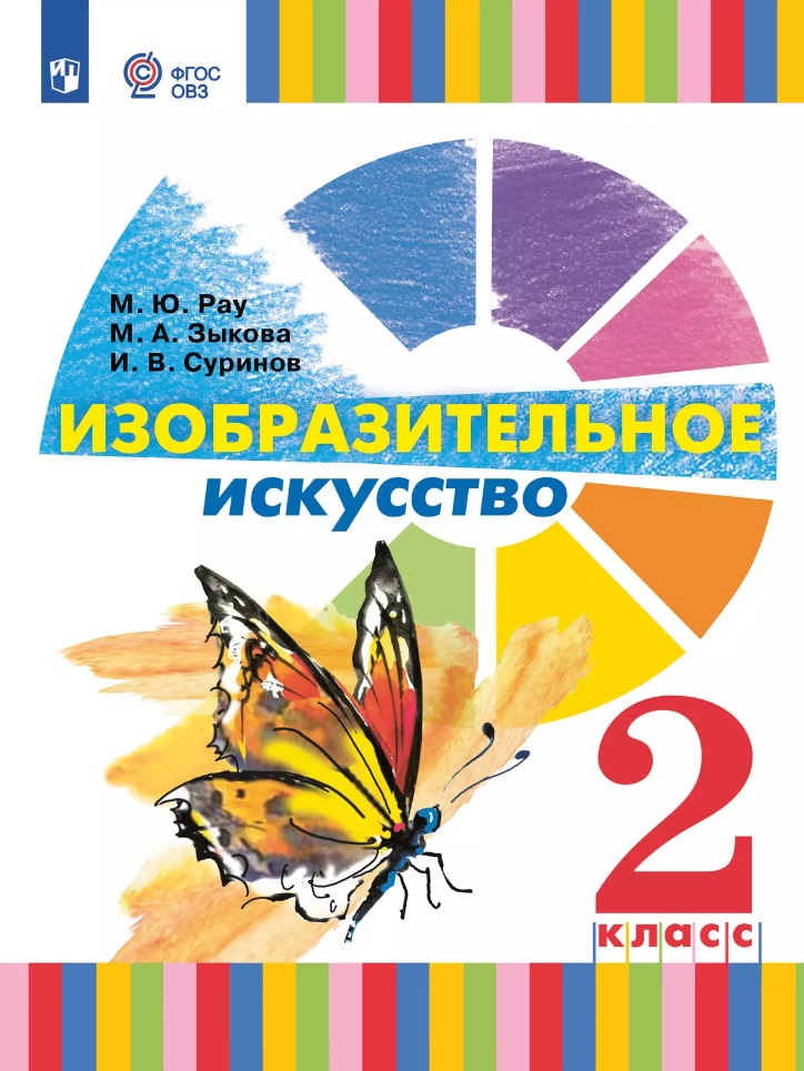 Изобразительное искусство. 2 класс. Учебник (для глухих и слабослышащих обучающихся) Читай-город