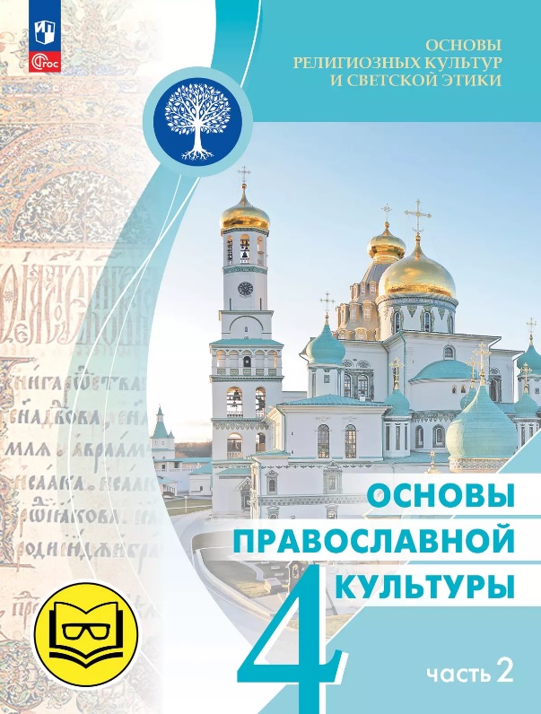Основы религиозных культур и светской этики. 4 класс. Основы православной культуры. Учебное пособие. В четырех частях. Часть 2 (для слабовидящих) Читай-город