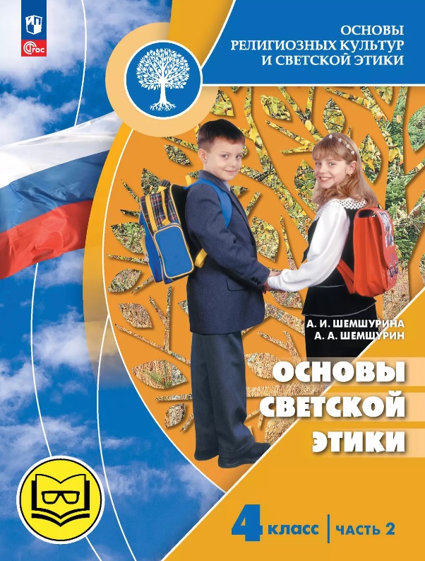 Основы религиозных культур и светской этики. 4 класс. Основы светской этики. Учебное пособие. В четырех частях. Часть 2 (для слабовидящих) Читай-город
