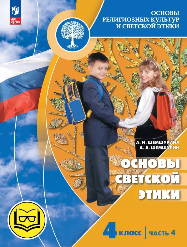 Основы религиозных культур и светской этики. 4 класс. Основы светской этики. Учебное пособие. В четырех частях. Часть 4 (для слабовидящих) Читай-город
