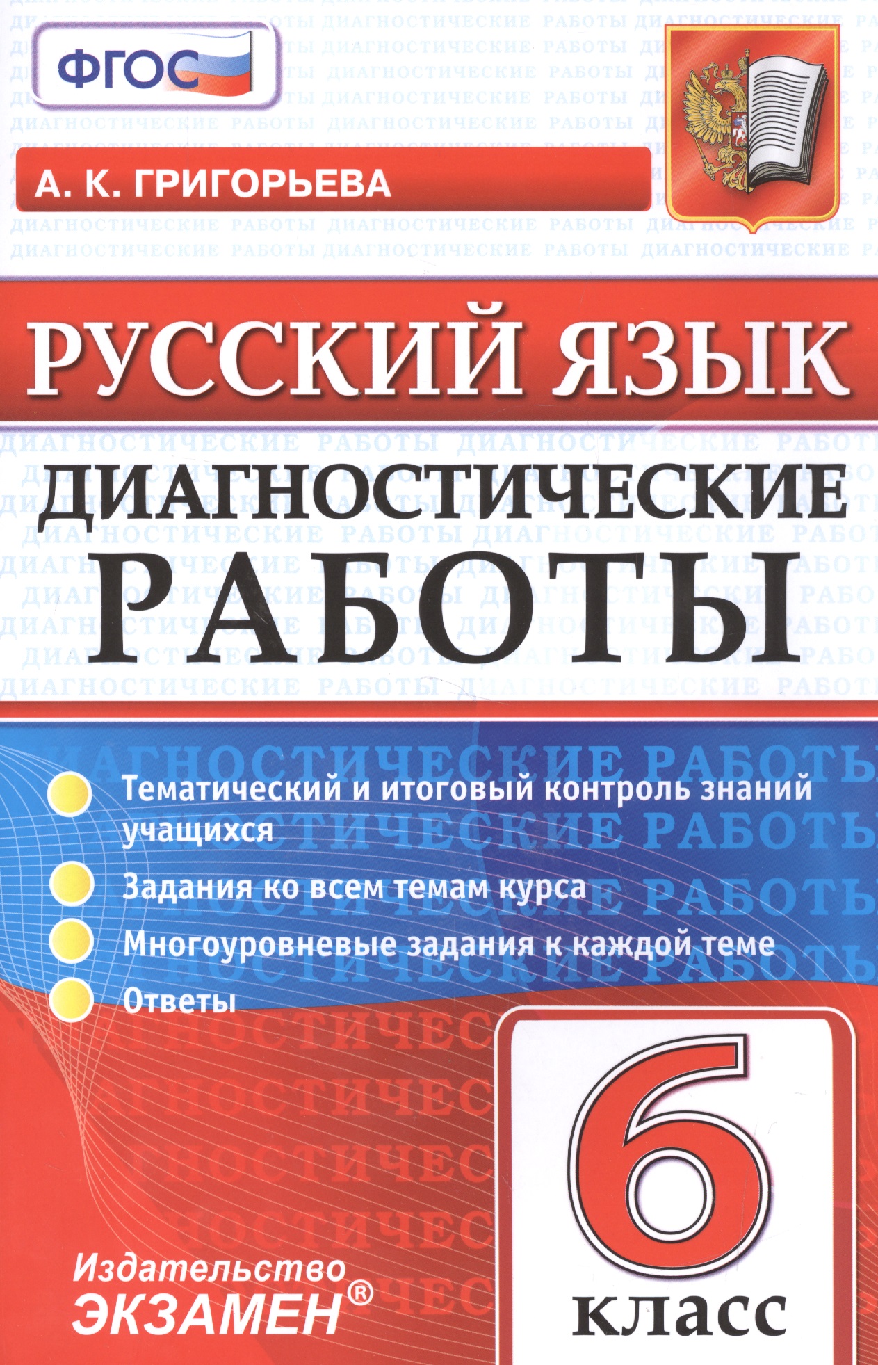 Русский язык. 6 класс. Диагностические работы. ФГОС Читай-город