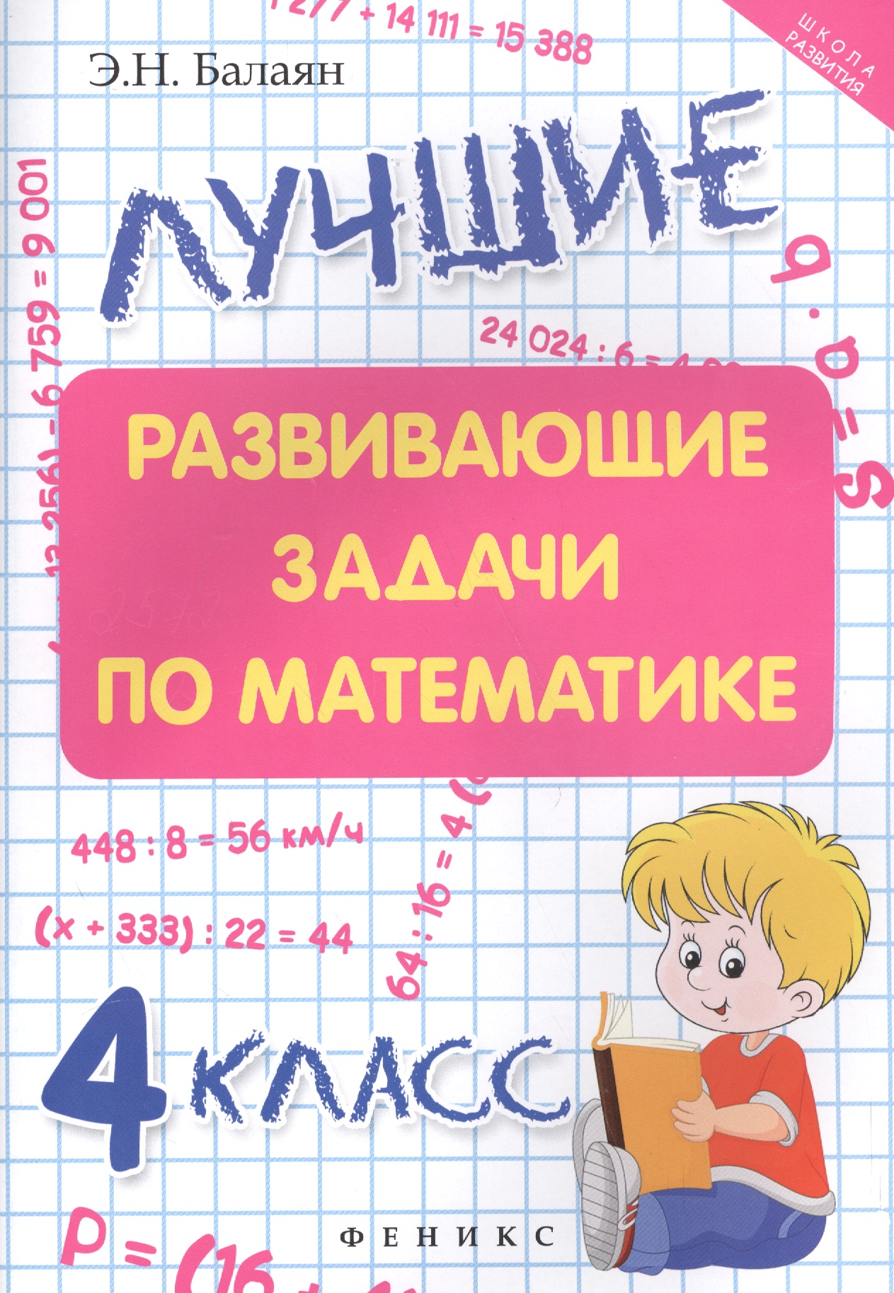 Матемтика. 4 класс. Лучшие развивающие задачи Читай-город
