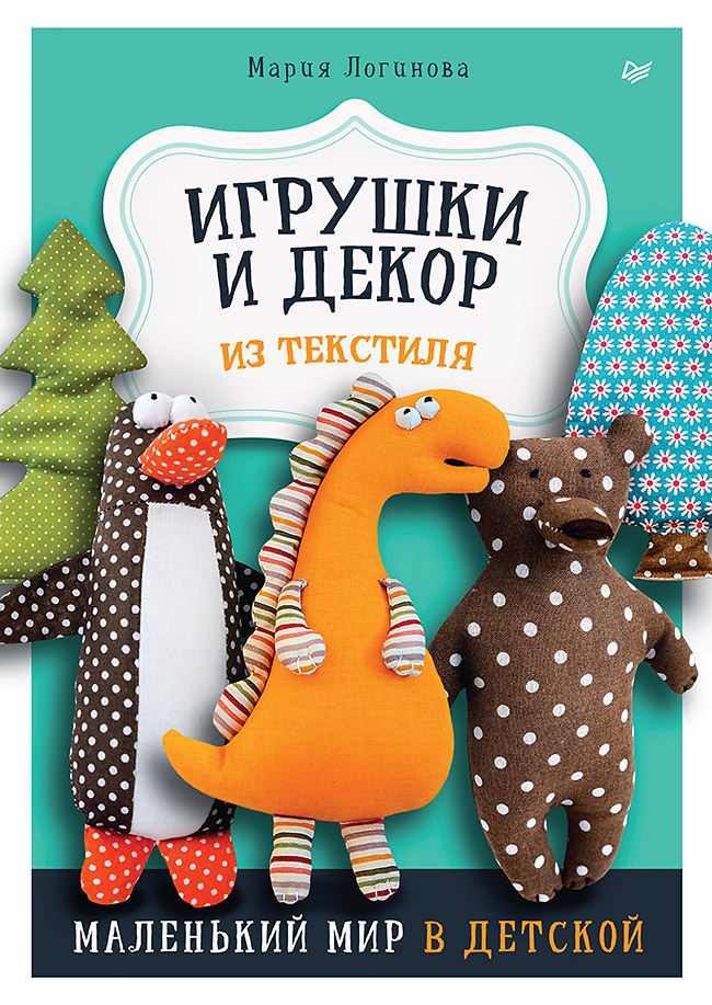 Игрушки и декор из текстиля: Маленький мир в детской Читай-город