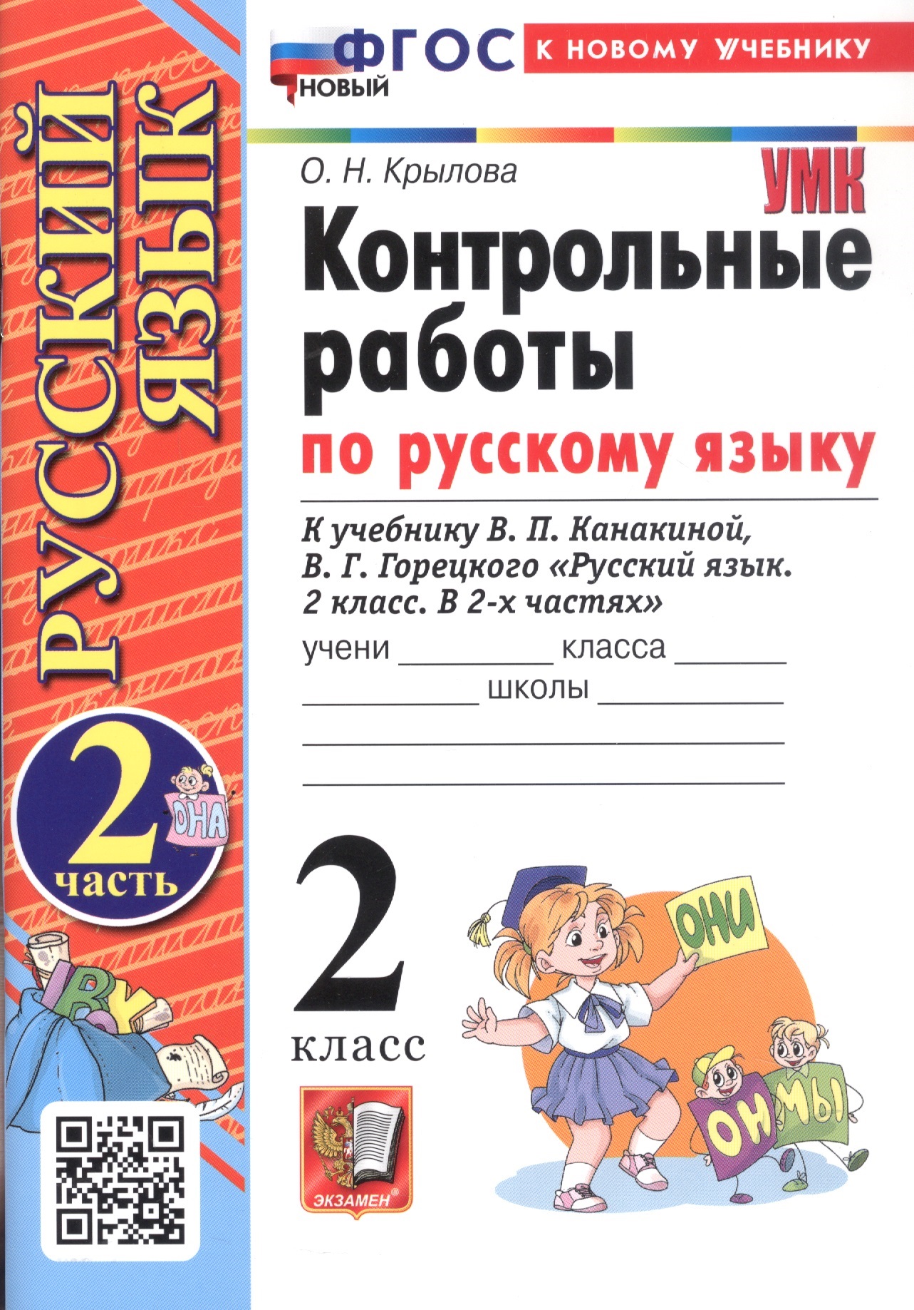Контрольные работы по русскому языку. 2 класс. В 2-х частях. Часть 2. К учебнику В.П. Канакиной, В.Г. Горецкого "Русский язык. 2 класс. В 2-х частях. Часть 2" (М.: Просвещение) Читай-город