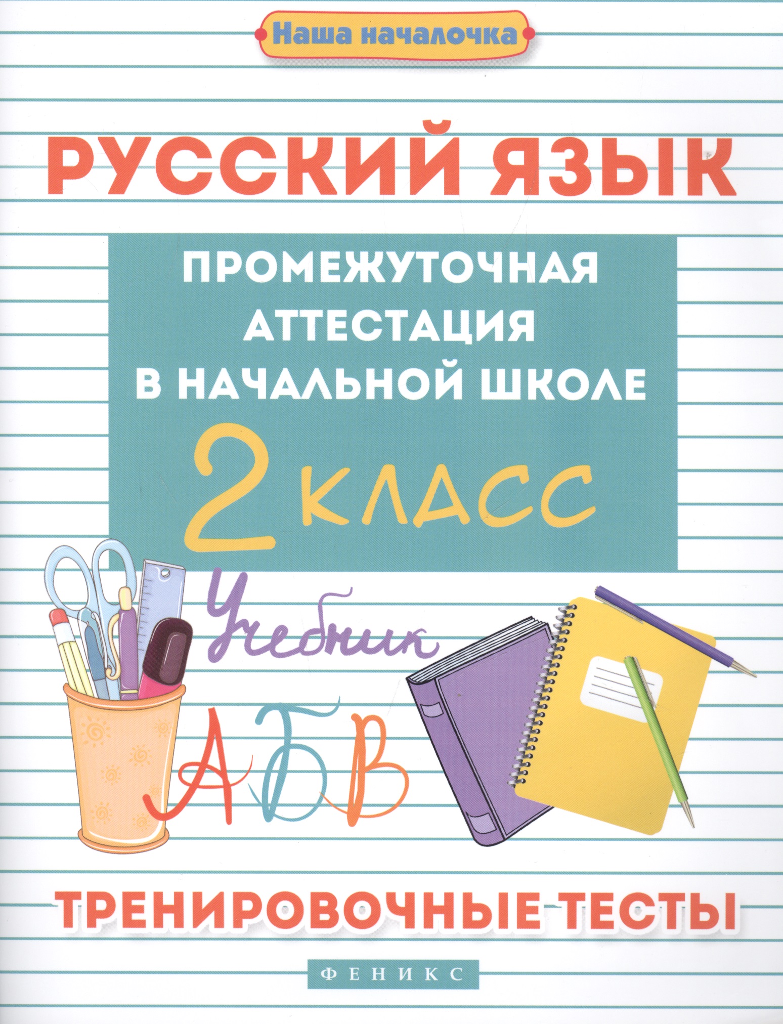 Русский язык. Промежуточная аттестация. 2 класс. Тренировочные тесты Читай-город
