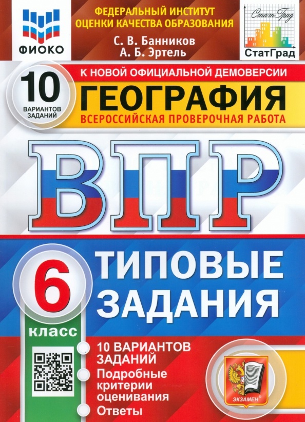 ВПР. География. 6 класс. Типовые задания. 10 вариантов заданий. Подробные критерии оценивания. Ответы Читай-город