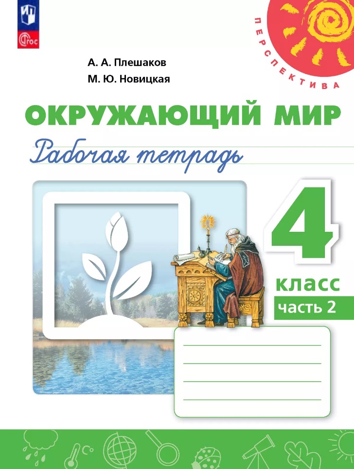 Окружающий мир. Рабочая тетрадь. 4 класс. В 2 частях. Часть 2 Читай-город