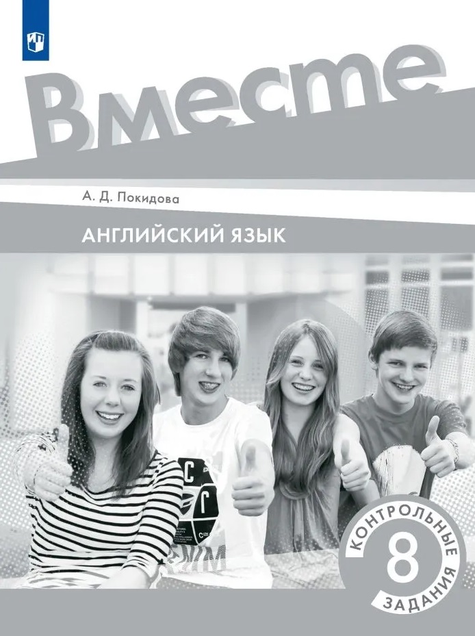 Английский язык. Контрольные задания. 8 класс Читай-город