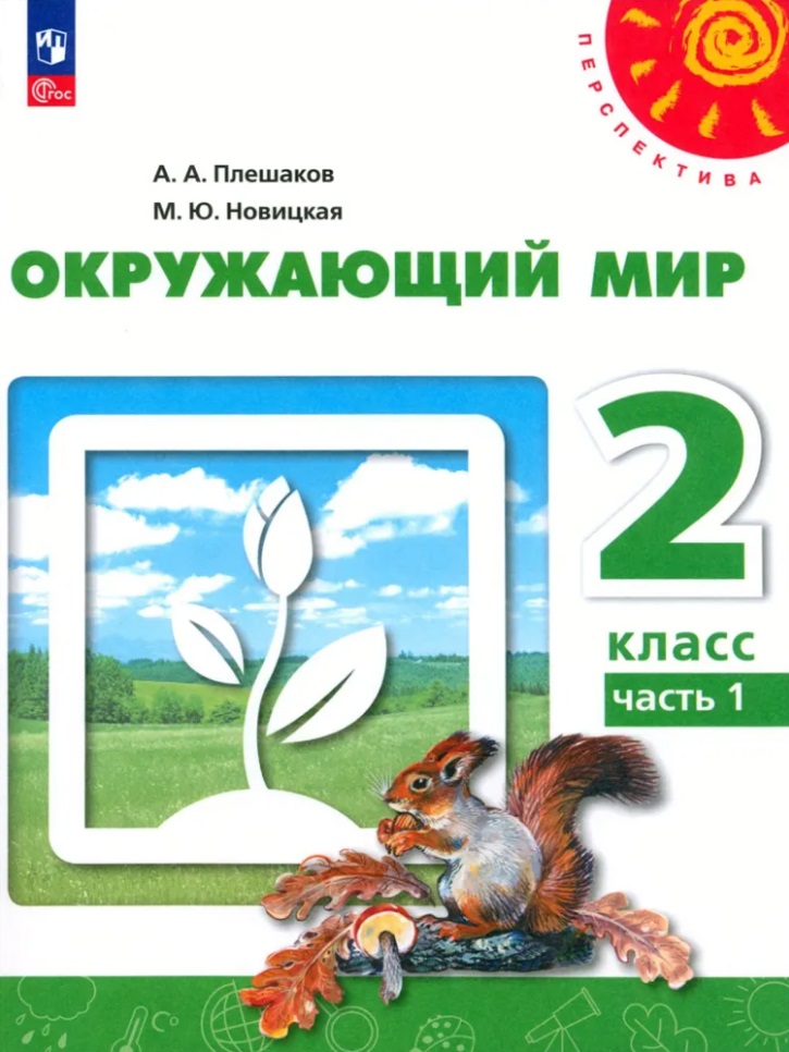 Окружающий мир. 2 класс. В 2 частях. Часть 1. Учебное пособие Читай-город