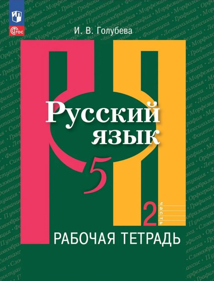 Русский язык: 5 класс: рабочая тетрадь: учебное пособие: в 2 частях. Часть 2 Читай-город