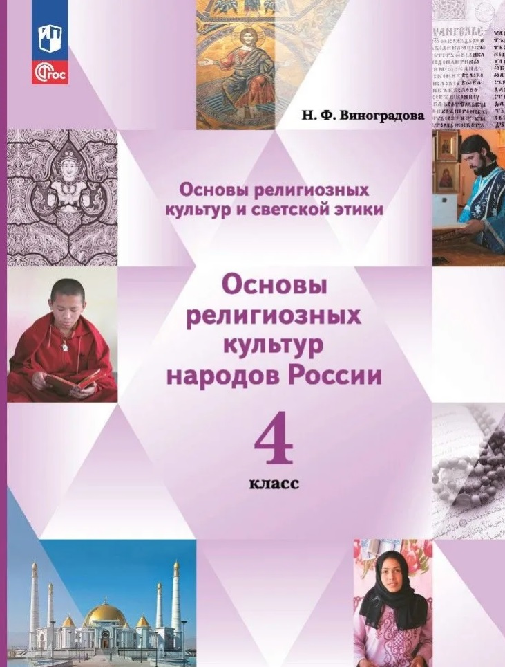 Основы религиозных культур и светской этики. Основы религиозных культур народов России. 4 класс. Учебное пособие Читай-город