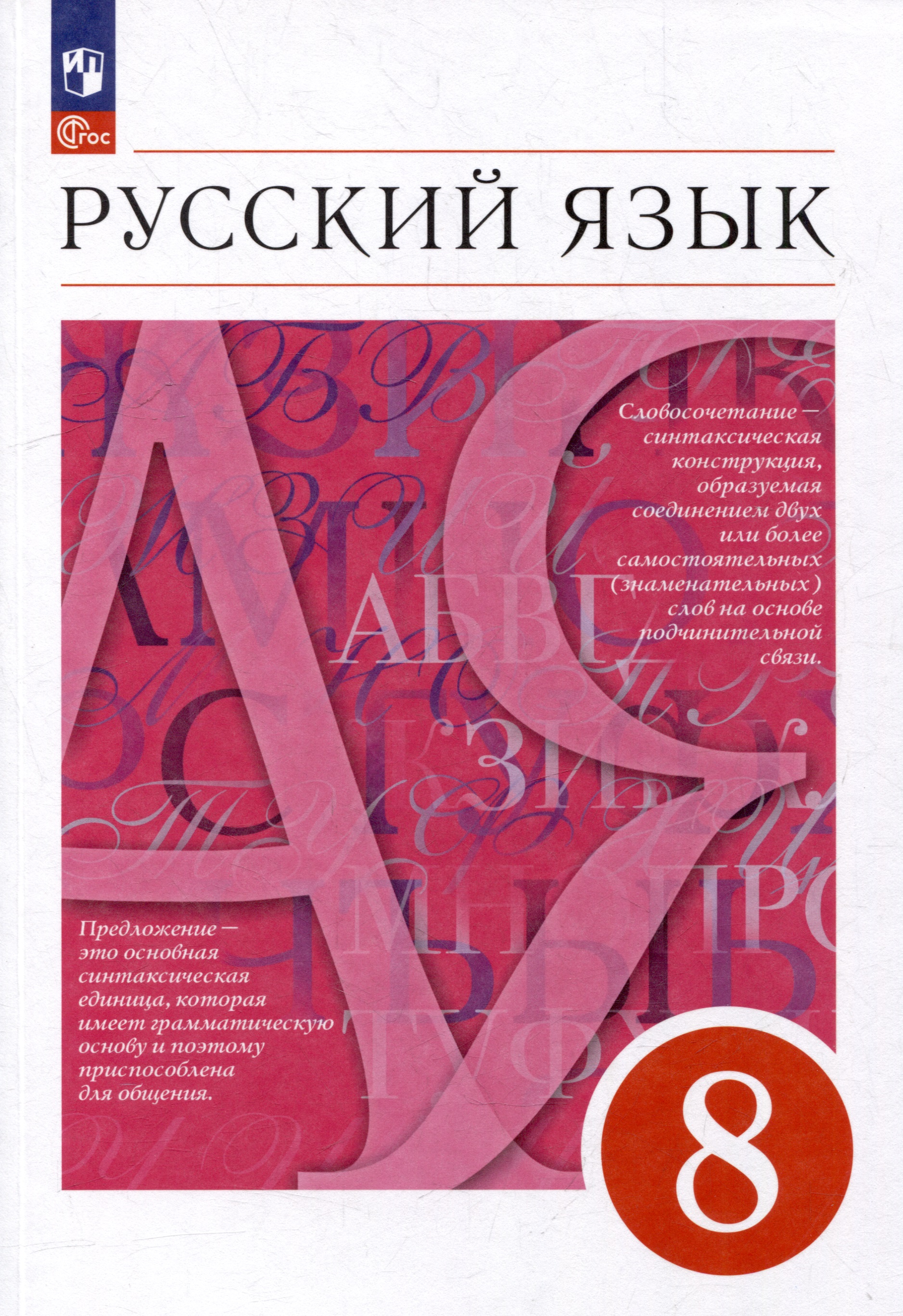 Русский язык. 8 класс. Учебное пособие Читай-город