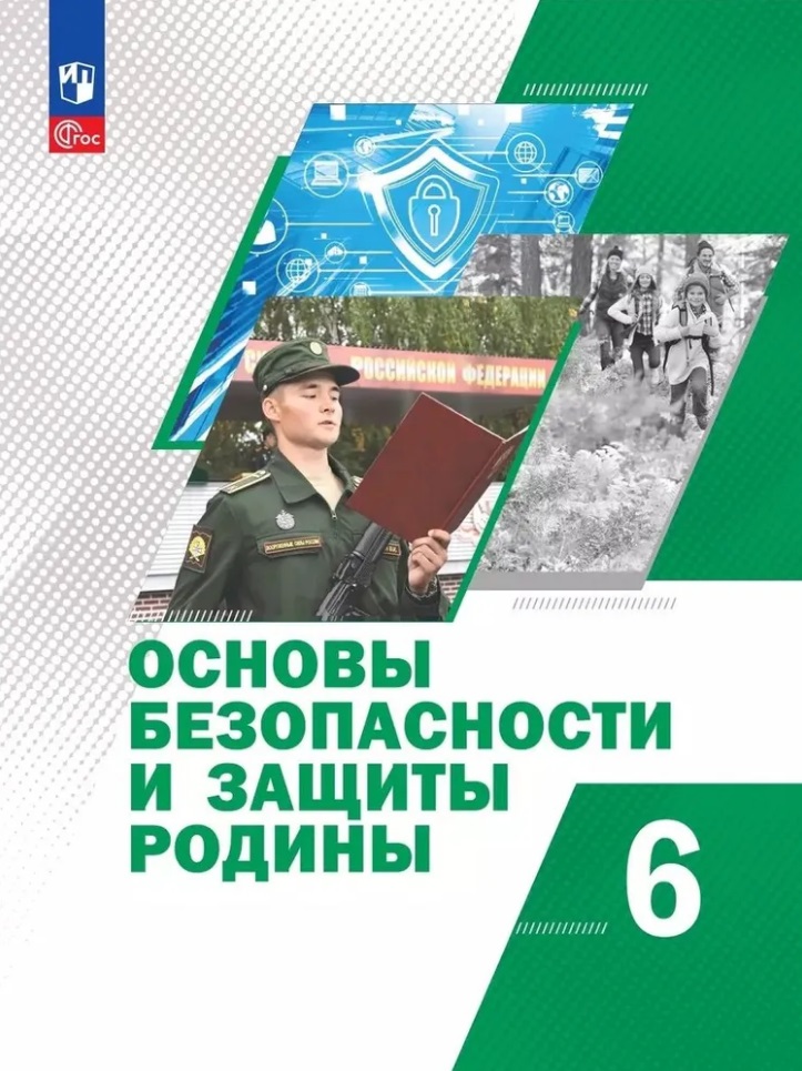 Основы безопасности и защиты Родины. 6 класс. Учебное пособие Читай-город