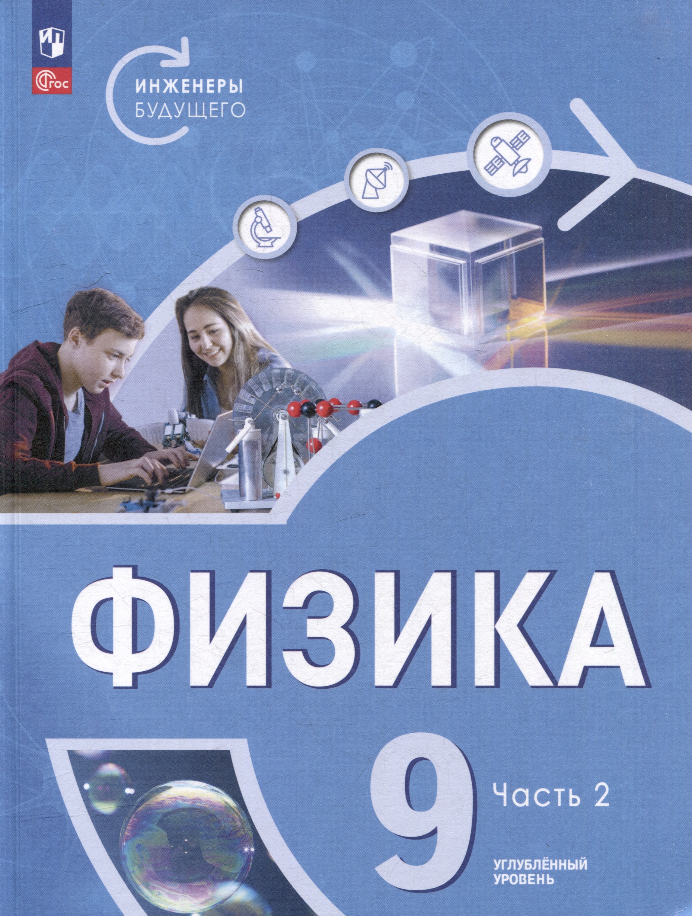 Физика. Инженеры будущего. 9 класс. Углублённый уровень. Учебник. В 2 частях. Часть 2 Читай-город