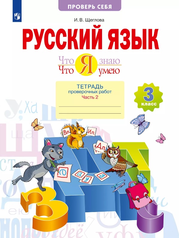 Русский язык. Что я знаю. Что я умею. 3 класс. Тетрадь проверочных работ. Учебное пособие. В двух частях. Часть 2 Читай-город