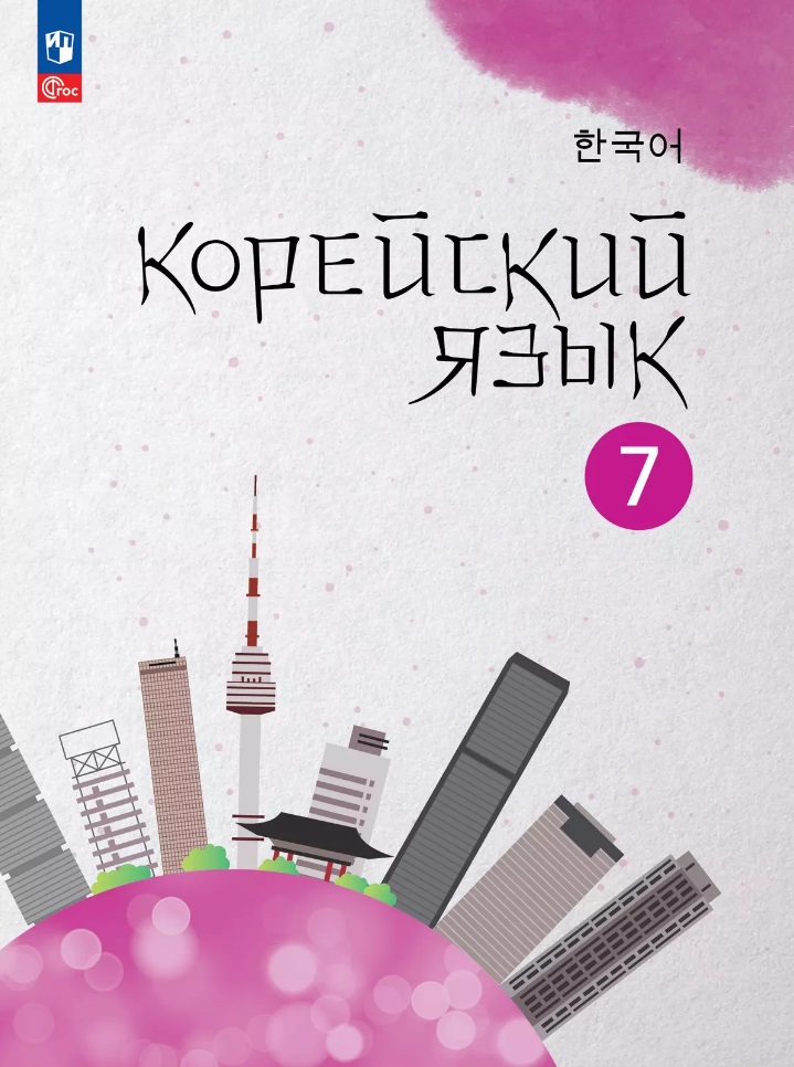 Корейский язык. Второй иностранный язык. 7 класс. Учебное пособие Читай-город