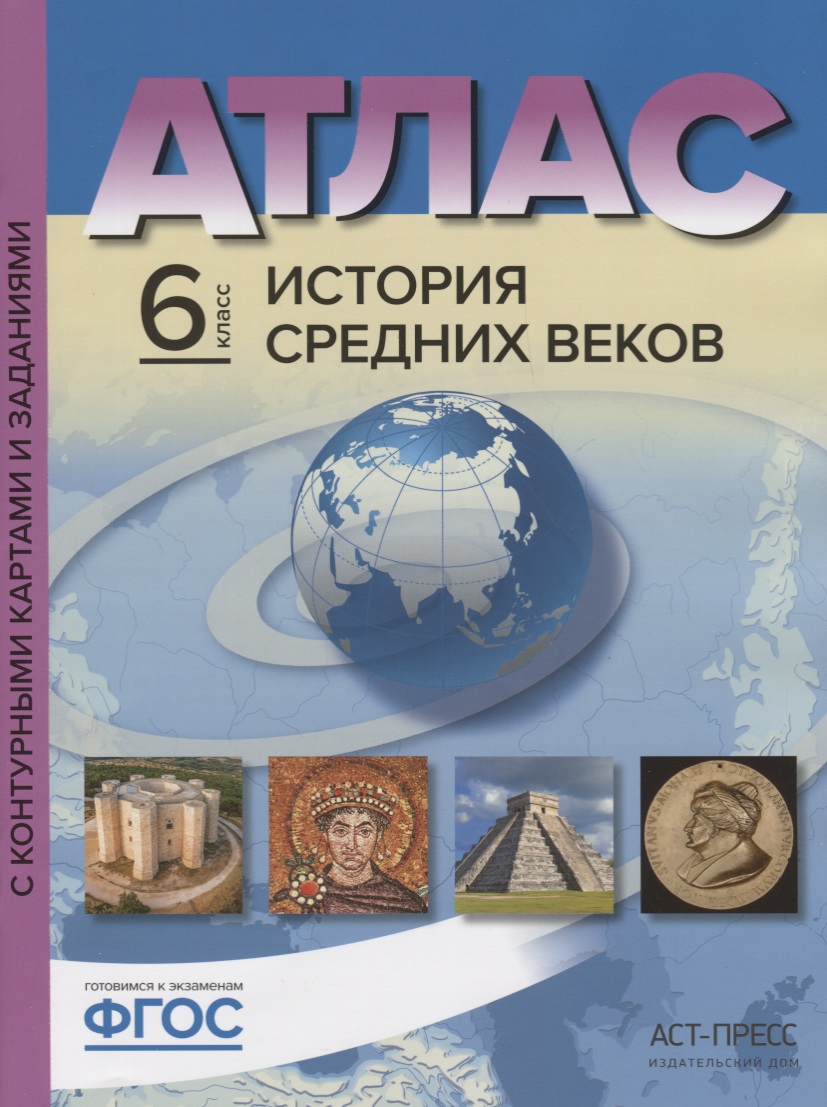 Атлас История Средних веков 6 кл. с к/к и контр. Заданиями (мГотКЭкзам) Колпаков (ФГОС) Читай-город