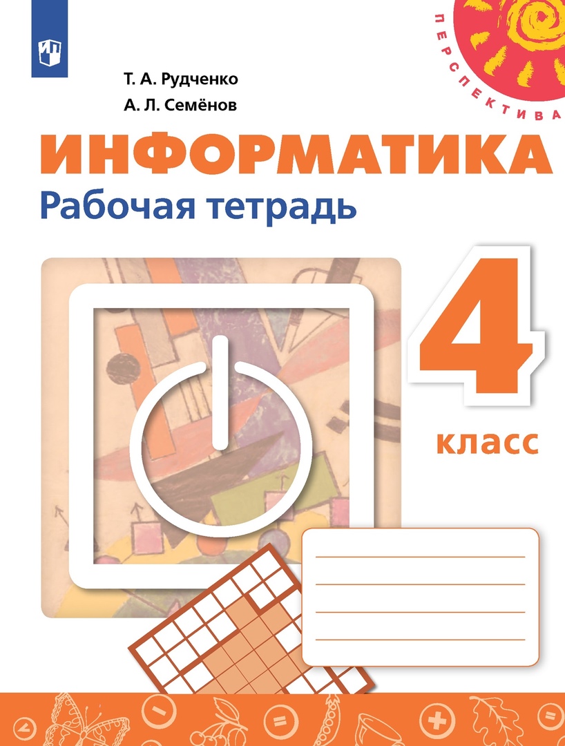 Информатика. 4 класс. Рабочая тетрадь Читай-город
