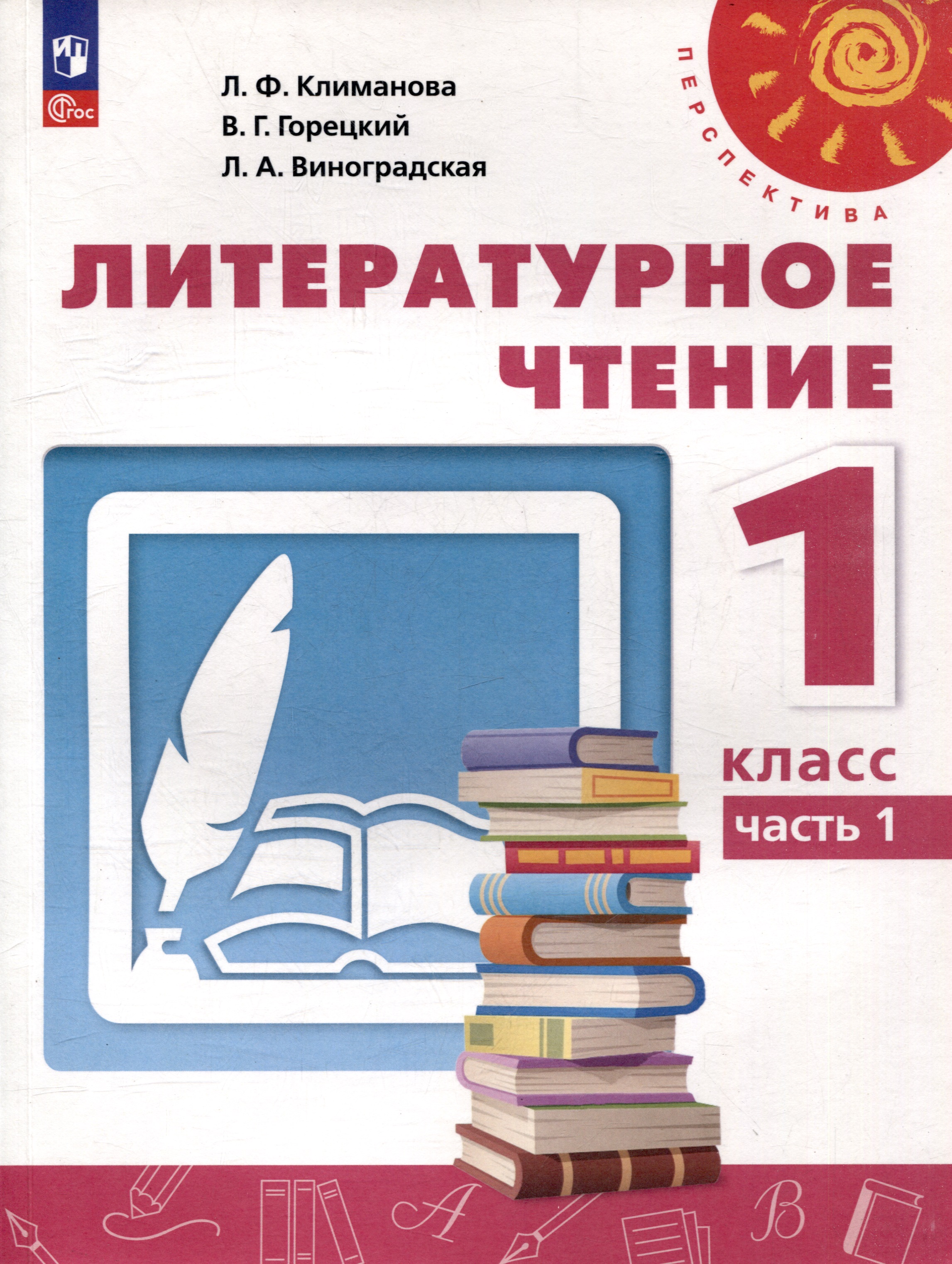 Литературное чтение. 1 класс. В 2 часть. Часть 1. Учебное пособие Читай-город