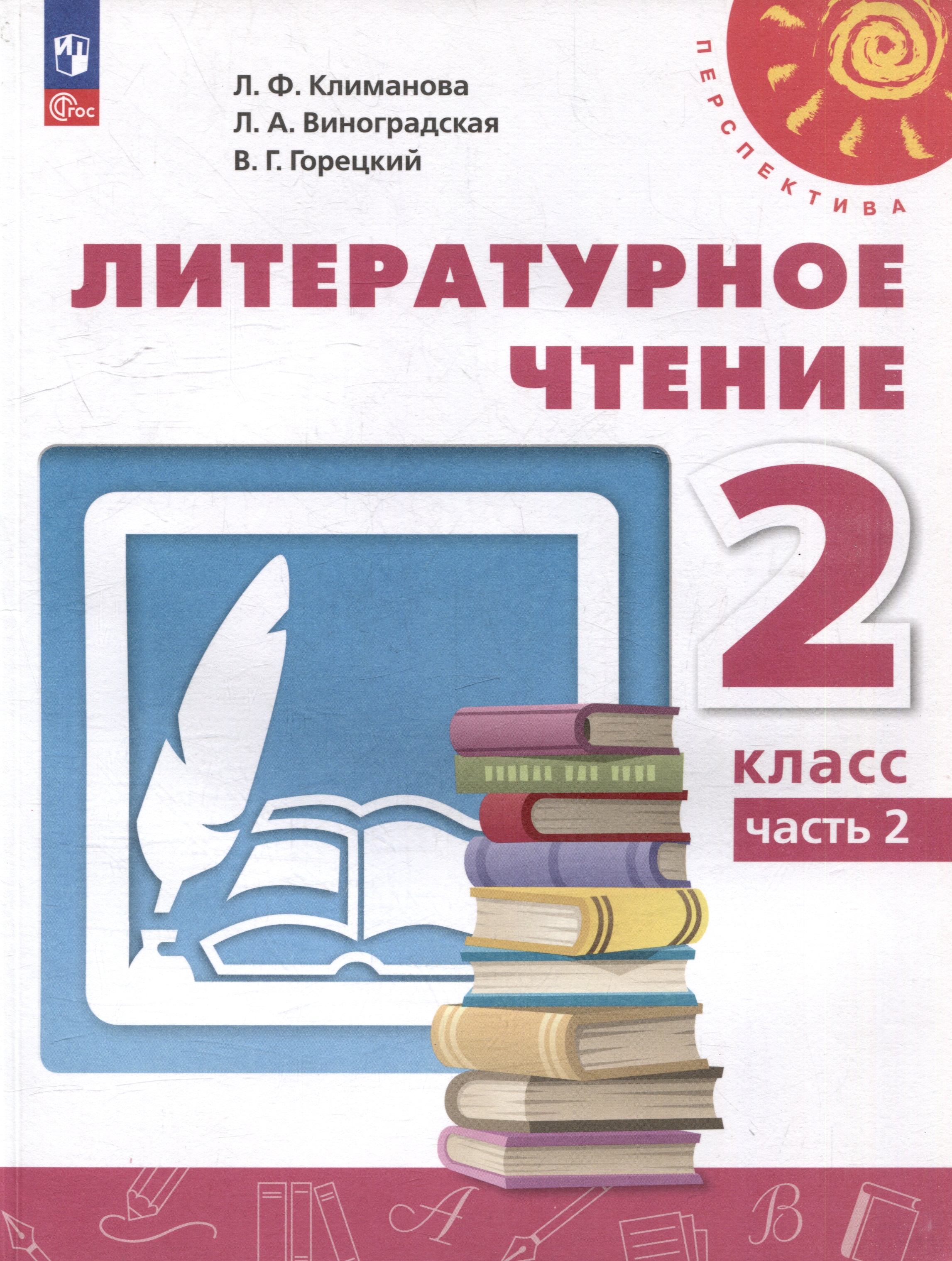 Литературное чтение. 2 класс. В 2 частях. Часть 2. Учебное пособие Читай-город