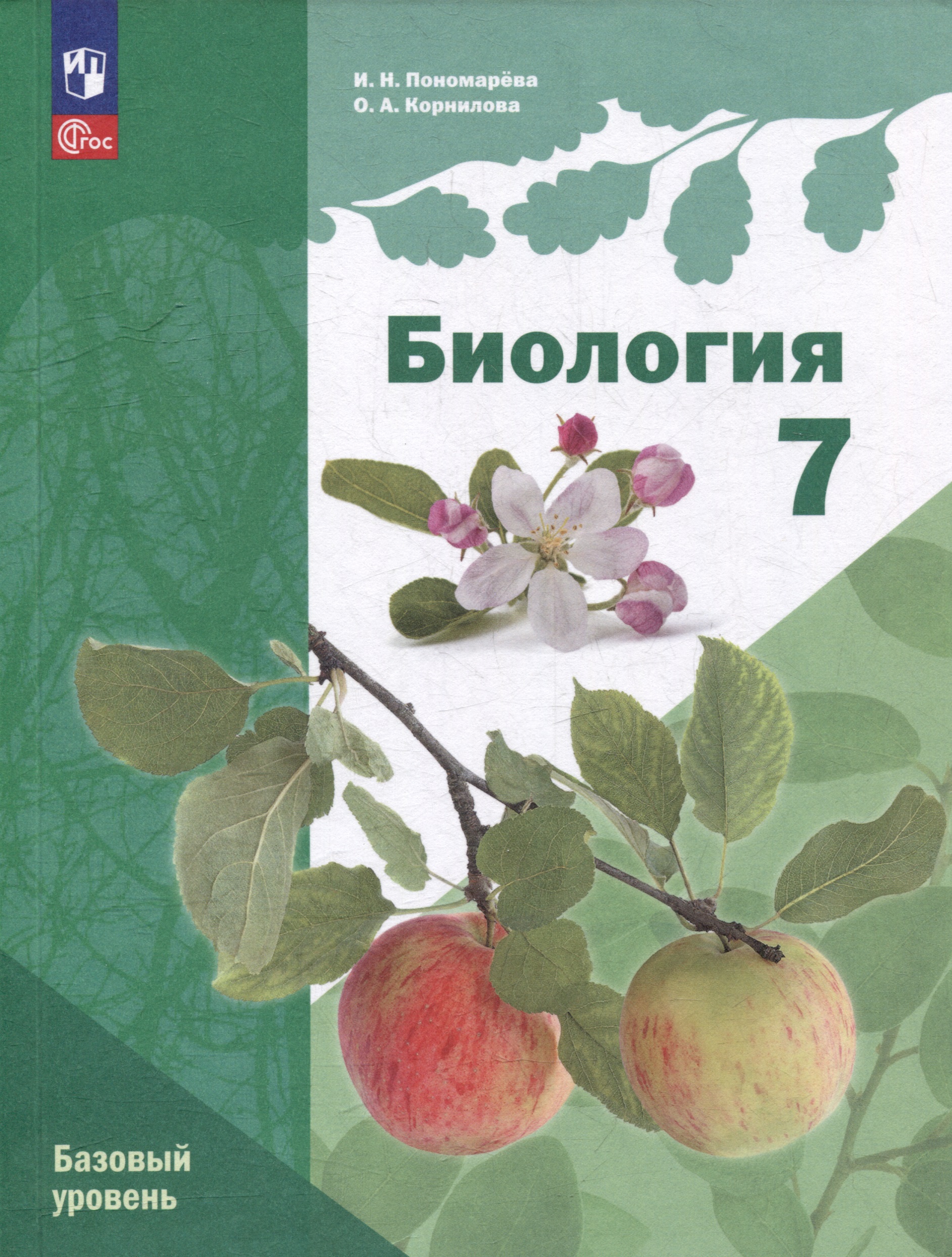 Биология: 7 класс: Базовый уровень: Учебное пособие Читай-город