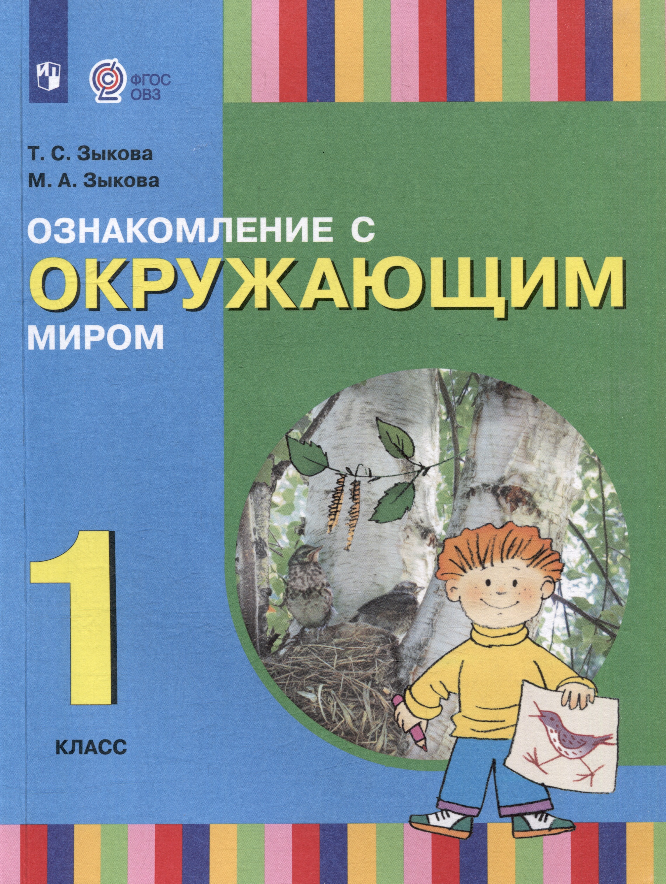 Ознакомление с окружающим миром. 1 класс: учебник для общеобразовательных организаций, реализующих адаптированнные основные общеобразовательные программы Читай-город