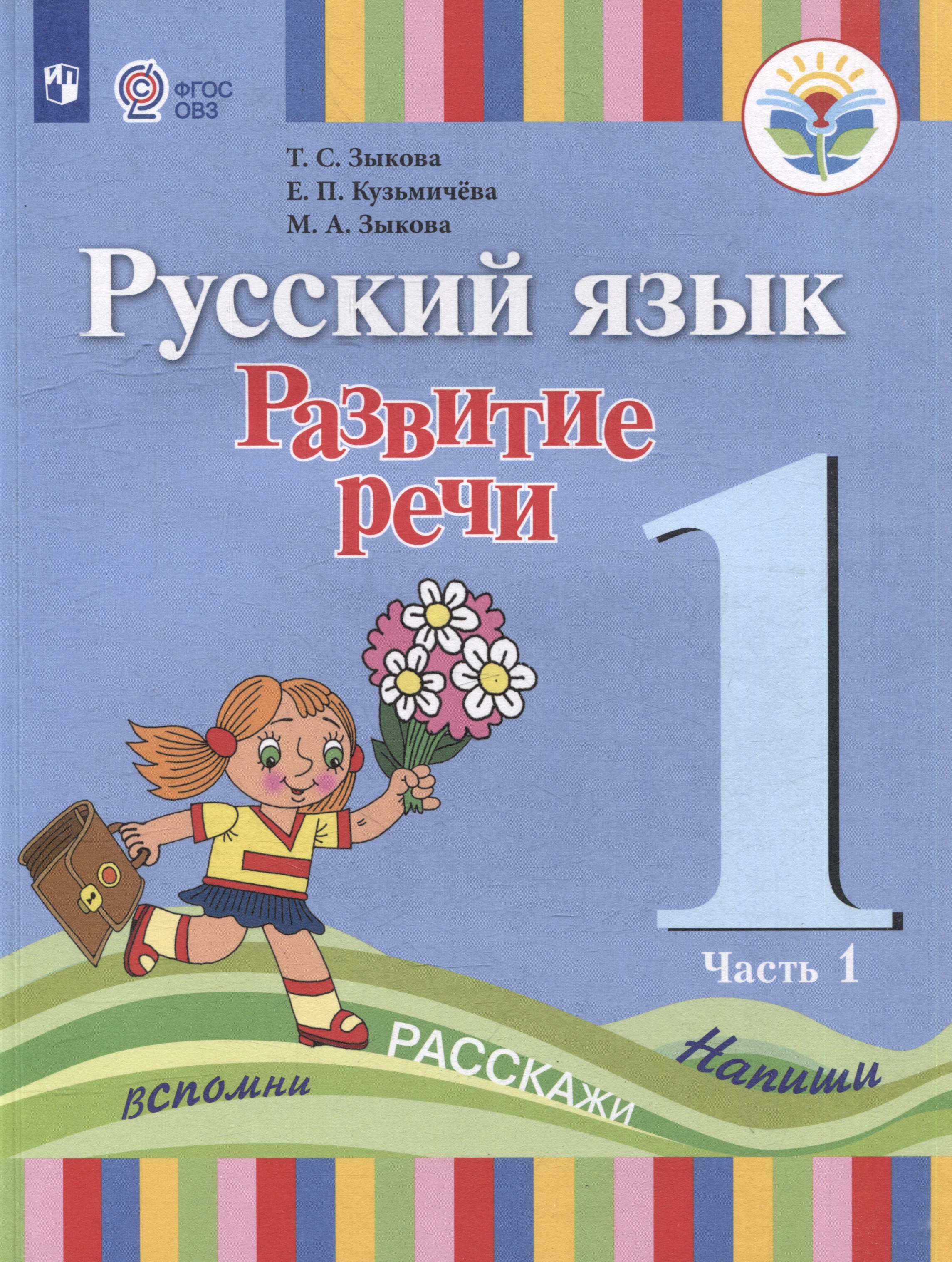 Русский язык. Развитие речи: 1 класс: учебник для общеобразовательных организаций, реализующих адаптированнные основные общеобразовательные программы: в 2 частях. Часть 1 Читай-город