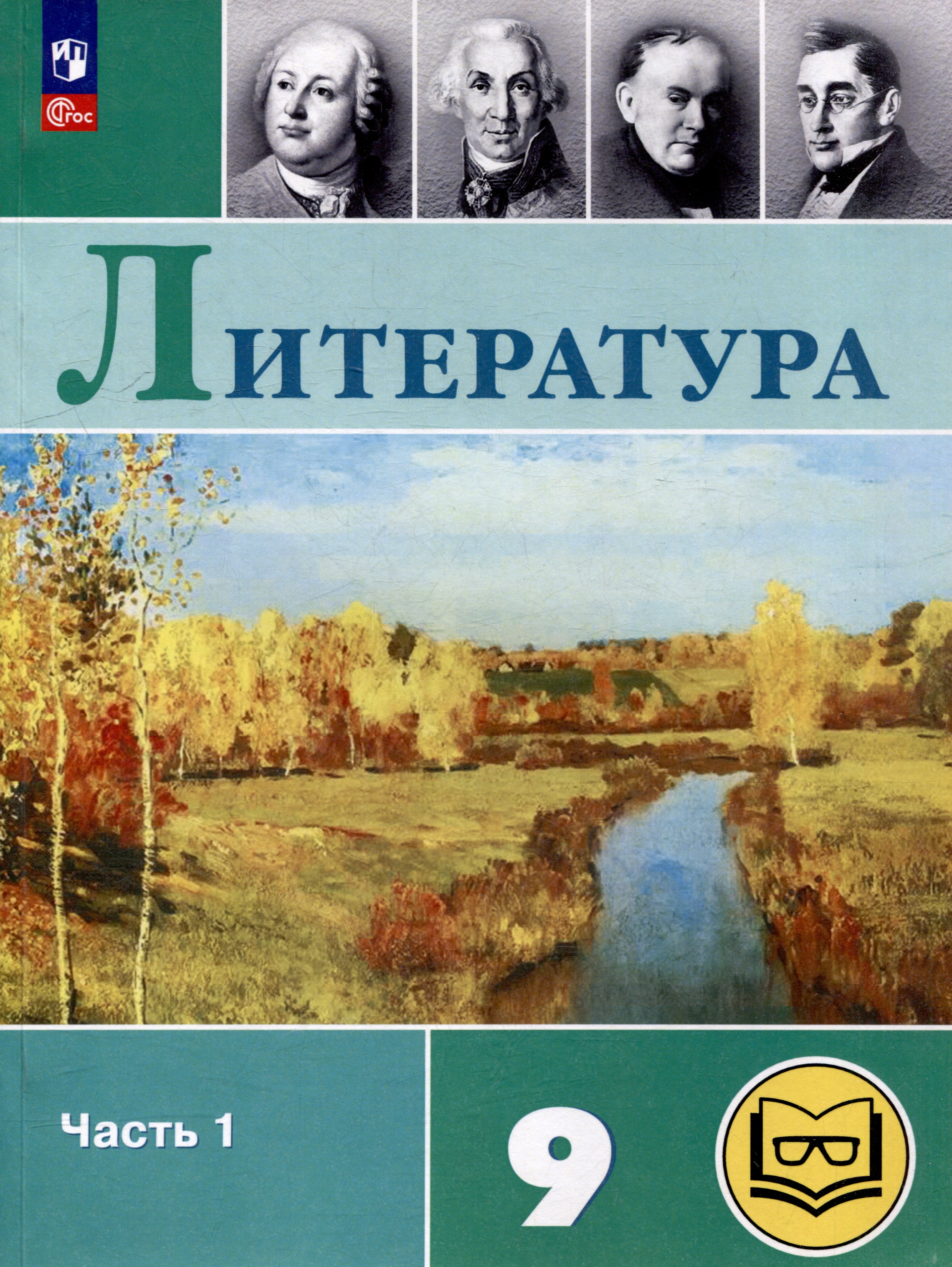Литература. 9 класс. Учебное пособие. В 6 частях. Часть 1 (для слабовидящих обучающихся) Читай-город