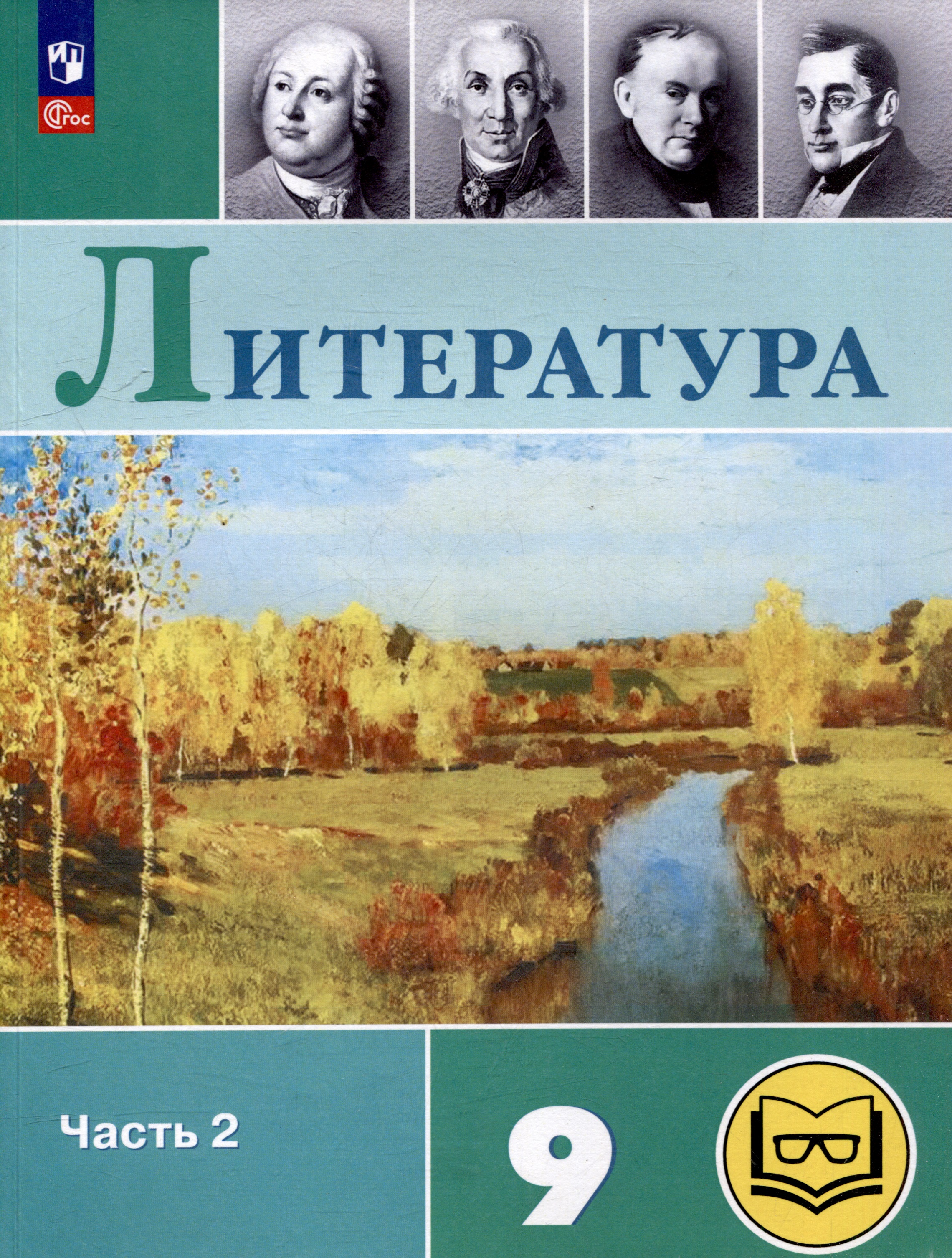 Литература. 9 класс. Учебное пособие. В 6 частях. Часть 2 (для слабовидящих обучающихся) Читай-город