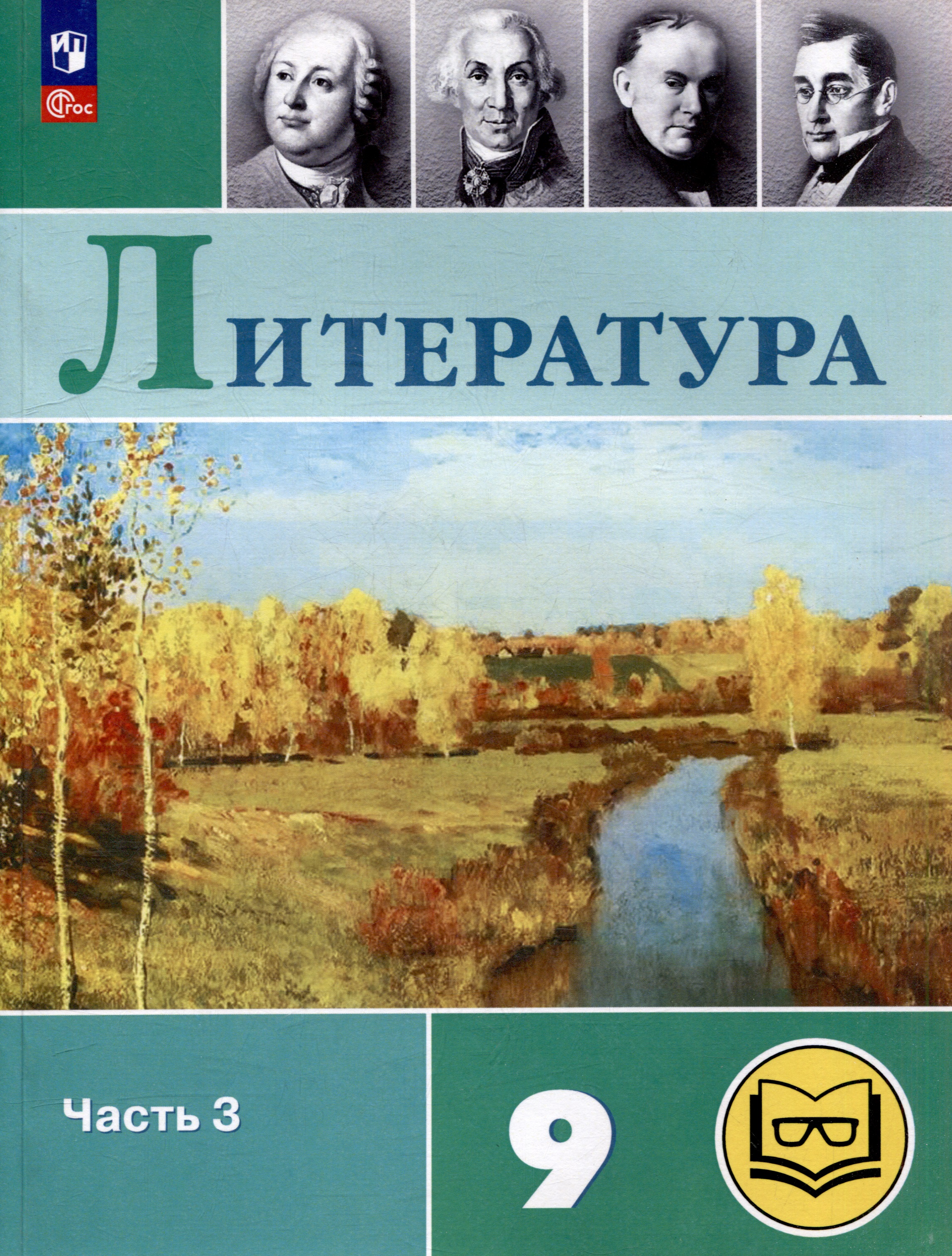 Литература. 9 класс. Учебное пособие. В 6 частях. Часть 3 (для слабовидящих обучающихся) Читай-город