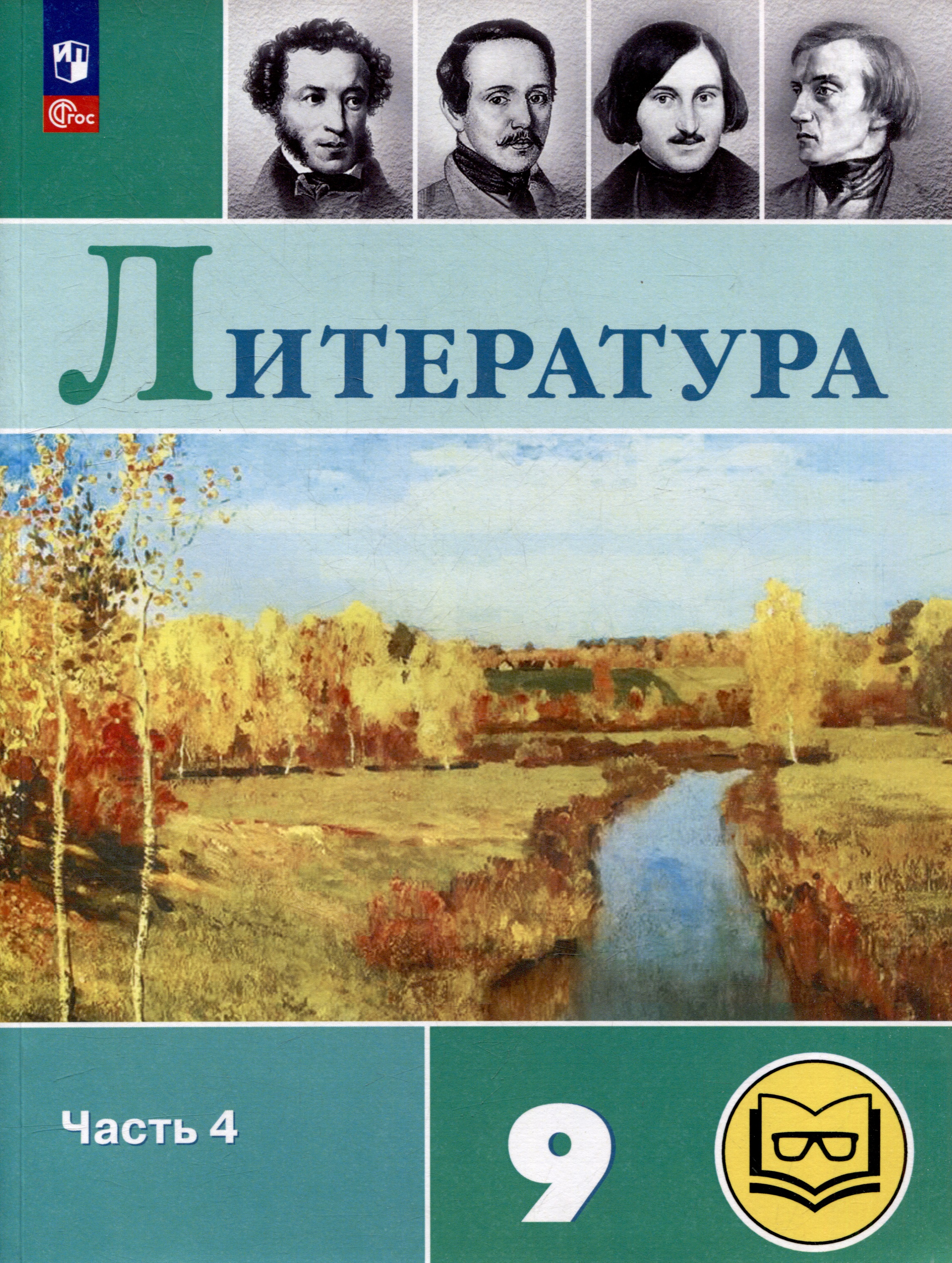 Литература. 9 класс. Учебное пособие. В 6 частях. Часть 4 (для слабовидящих обучающихся) Читай-город