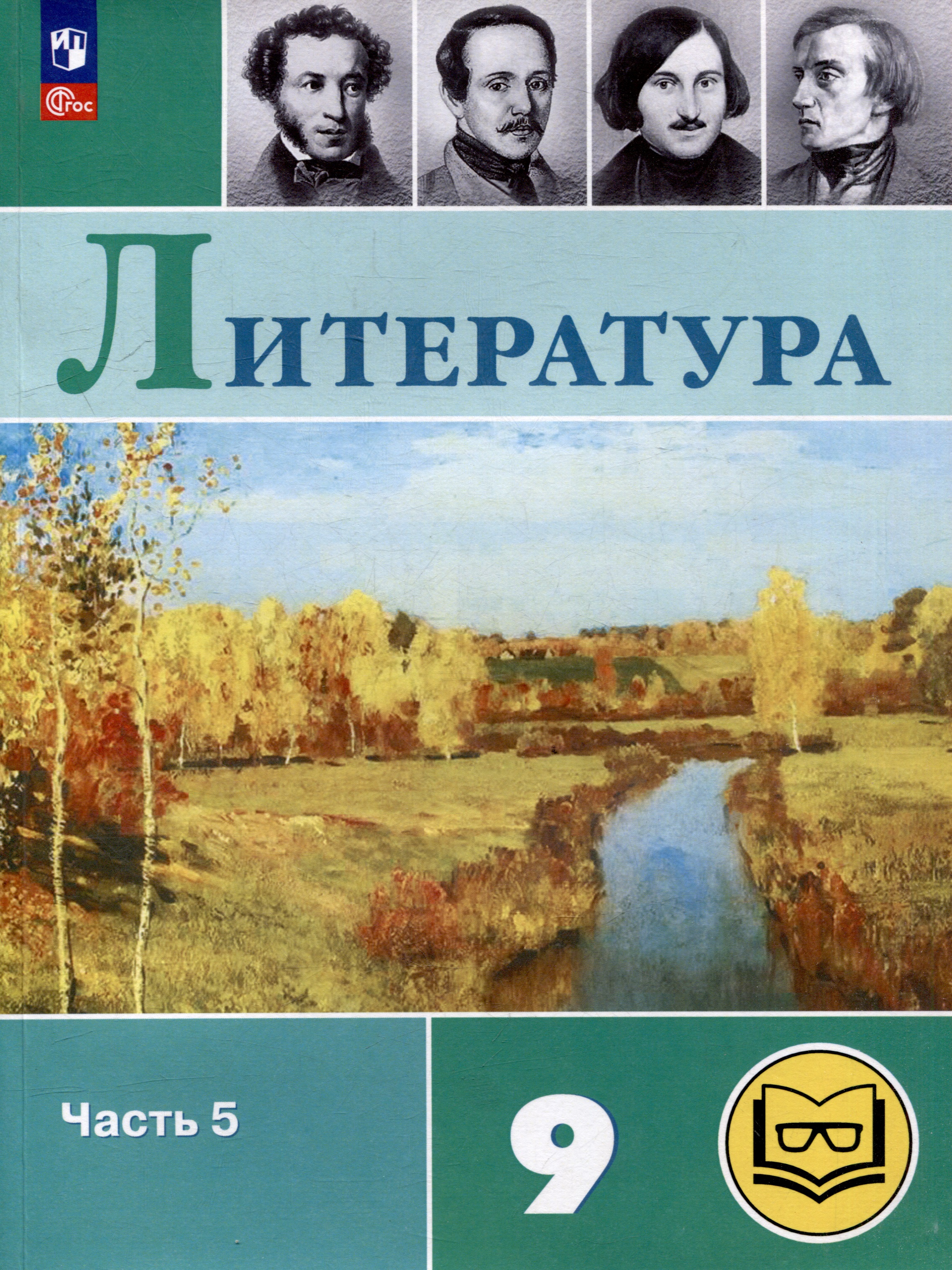Литература. 9 класс. Учебное пособие. В 6 частях. Часть 5 (для слабовидящих обучающихся) Читай-город