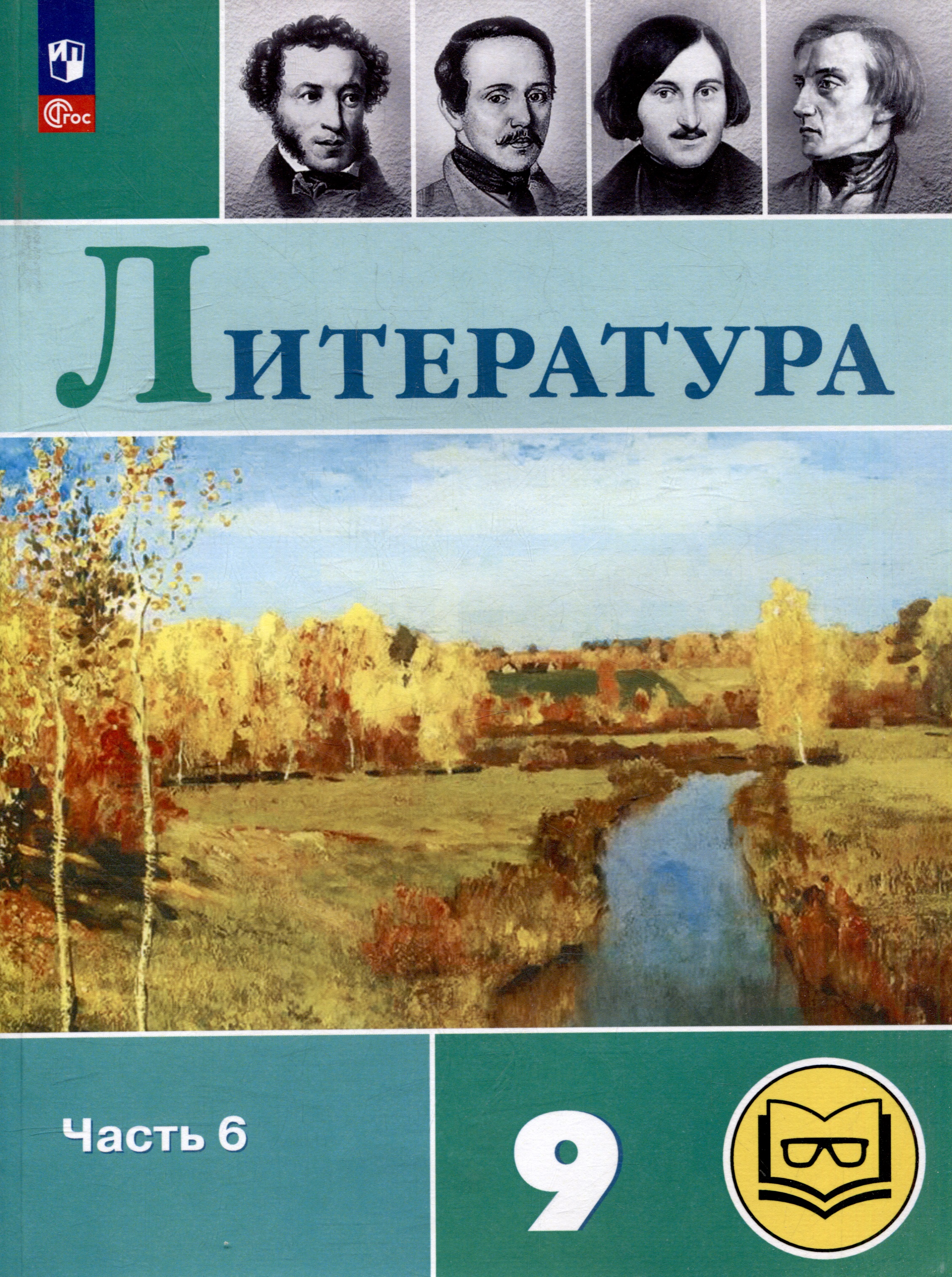 Литература. 9 класс. Учебное пособие. В 6 частях. Часть 6 (для слабовидящих обучающихся) Читай-город