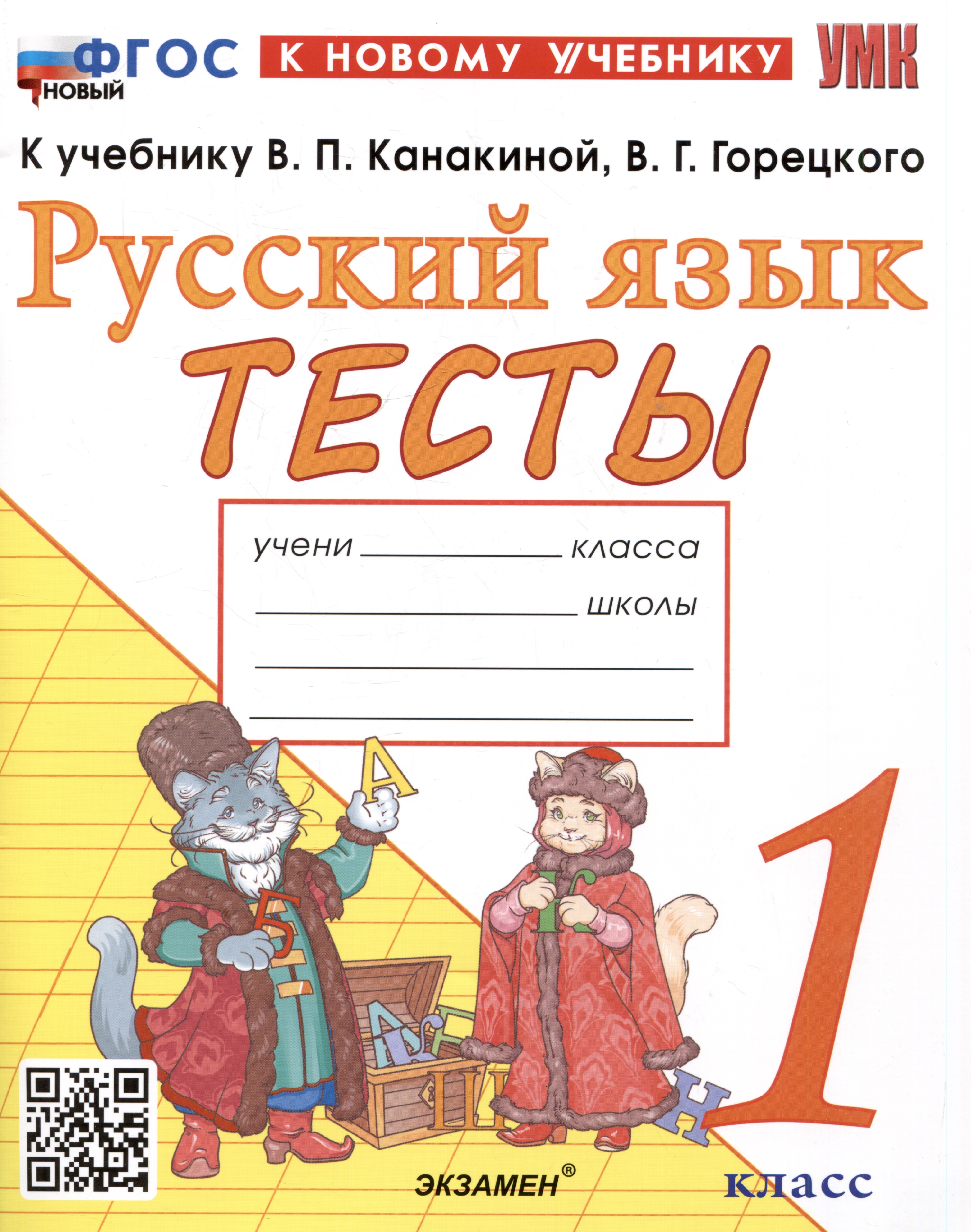 Тесты по русскому языку. 1 класс. К учебнику В.П. Канакиной, В.Г. Горецкого "Русский язык. 1 класс" Читай-город