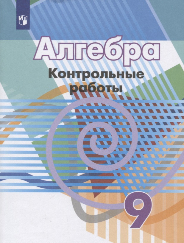 Алгебра. 9 класс. Контрольные работы. Учебное пособие Читай-город