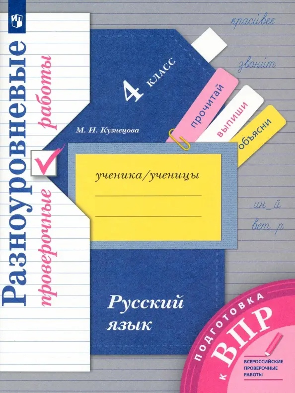Русский язык. 4 класс. Разноуровневые проверочные работы. Подготовка к ВПР Читай-город