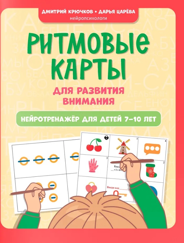 Ритмовые карты для развития внимания: нейротренажер для детей 7-10 лет Читай-город