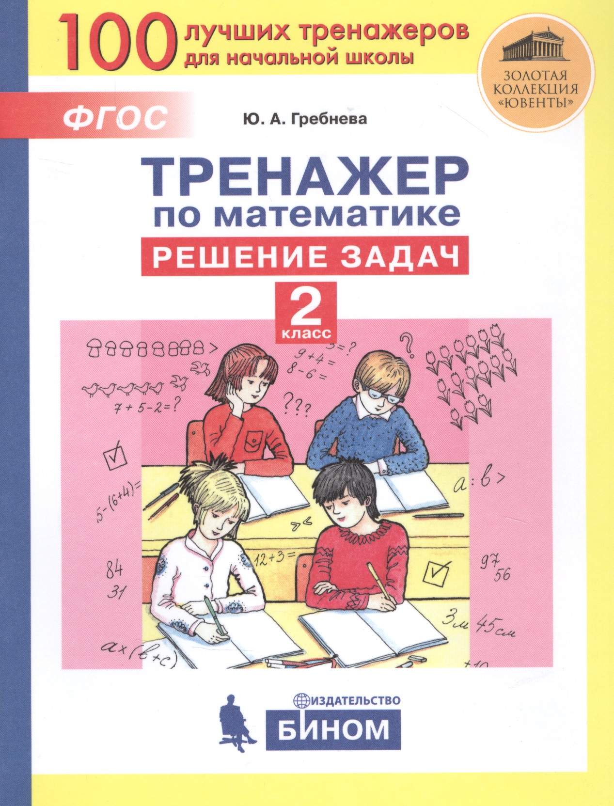 Тренажер по математике. Решение задач. 2 класс Читай-город