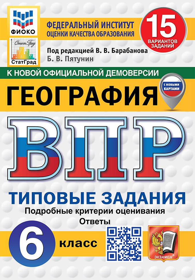 Всероссийская проверочная работа. География. 6 класс. 15 вариантов. Типовые задания. 15 вариантов заданий. Подробные критерии оценивания. Ответы. ФГОС НОВЫЙ Читай-город