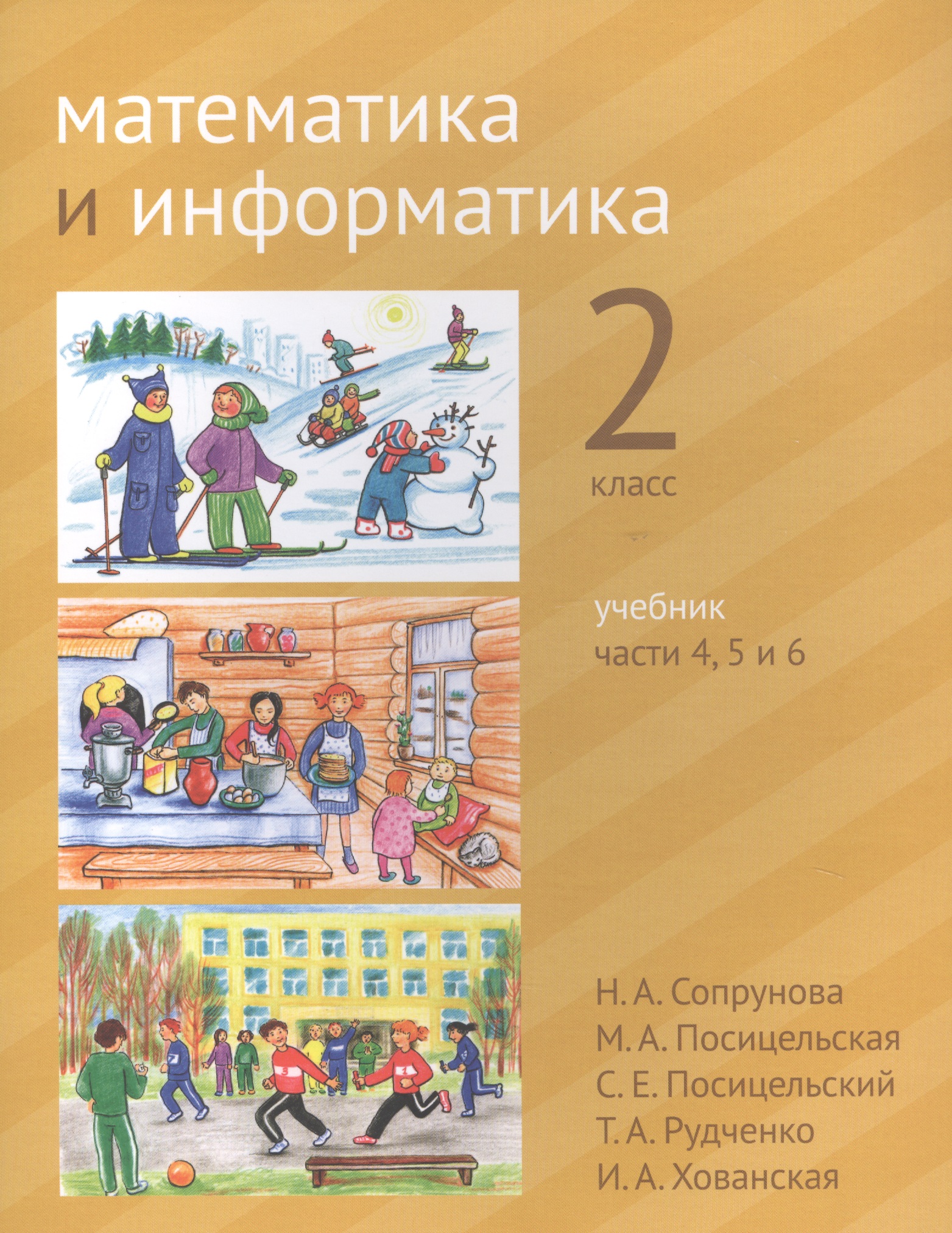 Математика и информатика. 2 класс. Учебник в шести частях. Части 4, 5, 6 Читай-город